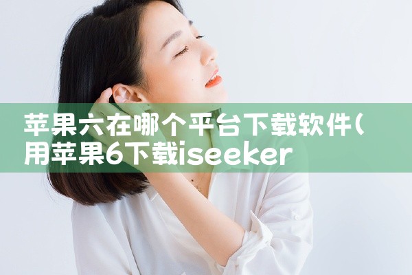苹果六在哪个平台下载软件