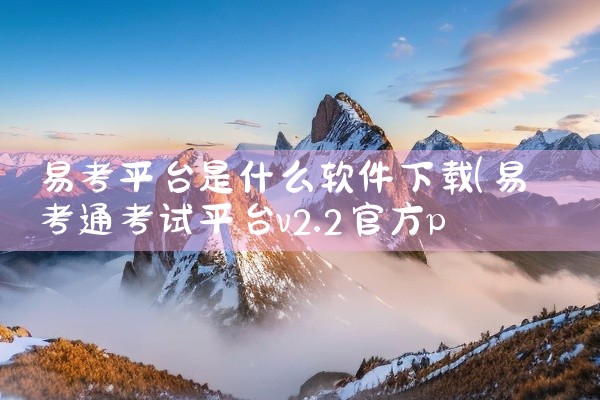 易考平台是什么软件下载