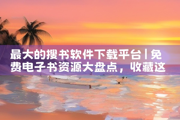 最大的搜书软件下载平台