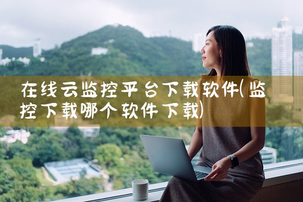 在线云监控平台下载软件
