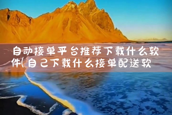自动接单平台推荐下载什么软件