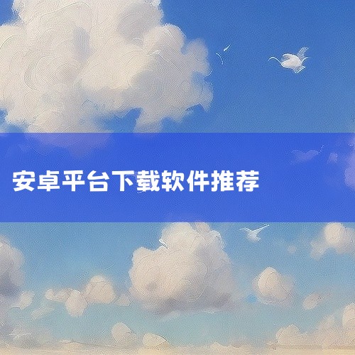 《百度手机助手》：手机管理及资源下载小助手，全新界面清爽，功能齐全。拥有海量流行应用和好玩游戏，有丰富的题材分类、热门榜单排行与平台精选推荐。特色类应用平台 《酷安》：极客与数码爱好者的乐园，有丰富的|