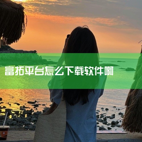 选择下载版本：在官网首页或“下载”“交易平台”页面，根据设备类型（Windows/Mac/Android）选择对应的安装包。例如，Windows用户需下载.exe文件，Mac用户需下载.dmg文件，A,