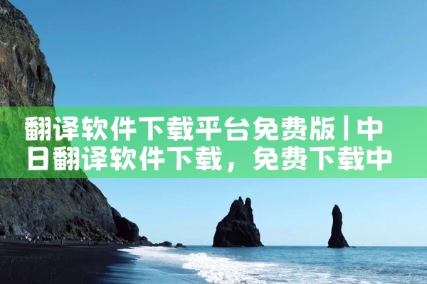 翻译软件下载平台免费版