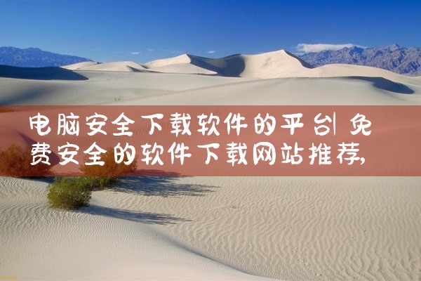 电脑安全下载软件的平台