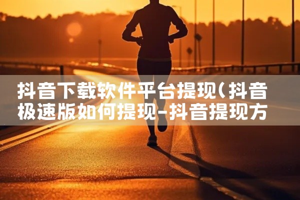 抖音下载软件平台提现