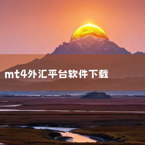 《mt4平台软件》是一款在国际金融交易领域广泛使用的专业客户端工具,主要服务于外汇、贵金属及CFD差价合约投资者。该软件界面布局清晰,功能模块划分明确,内置了多种技术分析指标和绘图工具,方便用户进行图|