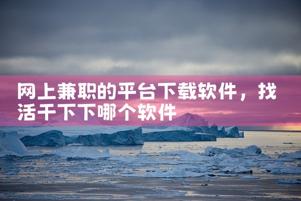 网上兼职的平台下载软件