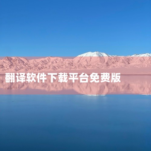 [免费翻译软件app哪个好]全能翻译宝app 全能翻译宝是一款安卓端实用型翻译工具应用,定位为多场景即时语言转换助手。内置文本翻译、语音翻译、拍照取词、对话实时翻译等核心功能,覆盖中英日韩等多语种互译,