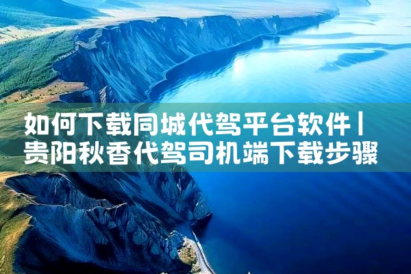 如何下载同城代驾平台软件