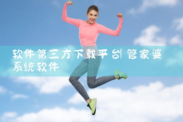 软件第三方下载平台