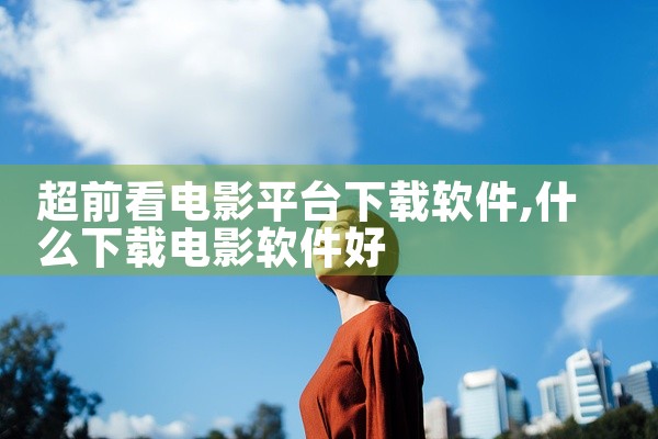 超前看电影平台下载软件