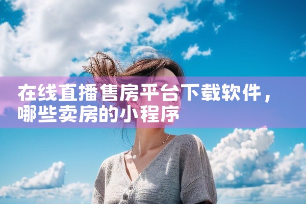在线直播售房平台下载软件