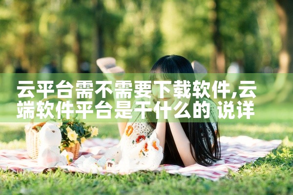 云平台需不需要下载软件