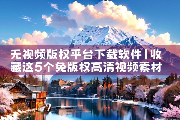 无视频版权平台下载软件
