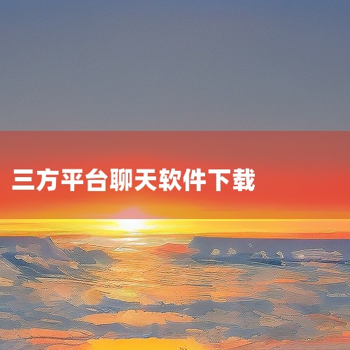 SafeW聊天软件可前往其官网免费下载对应版本的客户端，支持Windows、macOS、iOS、Android和Linux等多个平台。以下是具体下载要求及操作说明：Windows系统需满足Window|