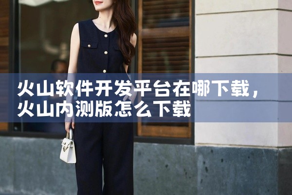 火山软件开发平台在哪下载