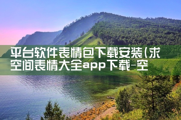 平台软件表情包下载安装