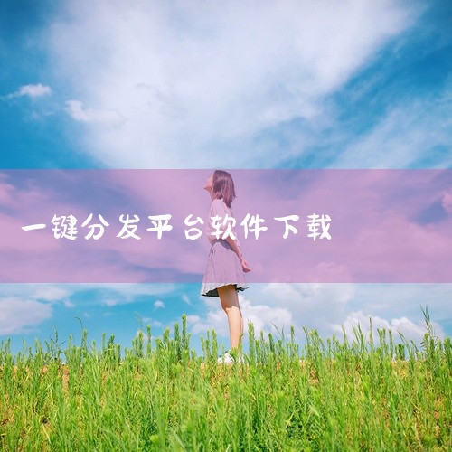 快抖助手：这也是一款免费的一键多媒体分发软件，具有与蚁小二相似的功能，可以帮助用户快速管理和分发多媒体内容。短视频助手：同样提供免费的一键分发服务，适用于短视频内容的创作者和管理者。免费的一键分发平台|
