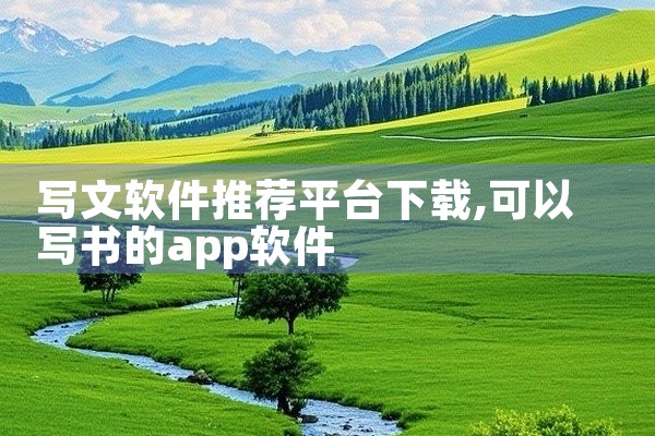 写文软件推荐平台下载