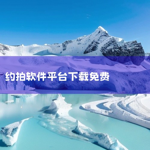 1. 《麻豆约拍》是一款免费的约拍应用，它允许用户在线预约拍摄，合作创作多样化的摄影作品。该软件汇集了商家、摄影师、化妆师和造型师等多方资源，便于快速找到合适的拍摄合作伙伴，共同打造精彩摄影作品。2.|