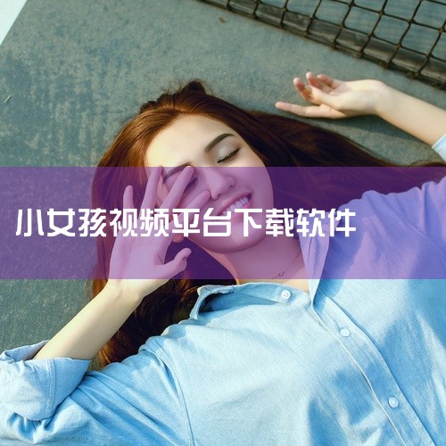 你可以通过点击以下链接下载少女直播tv：少女直播 。少女直播tv是一款专为年轻用户打造的活力直播平台，...|