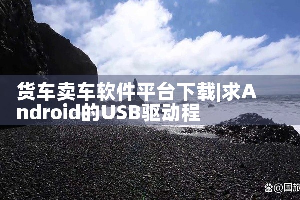 货车卖车软件平台下载