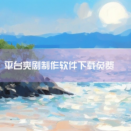 企业回百度广告管家使用方式如下：1. 设置网站广告位和广告内容，获取代码插入网站源码对应的位置。2. 后续操作即投放广告和新建广告物料，全部可在广告管家在线平台中完成。广告位可投放多个广告，支持多样化|
