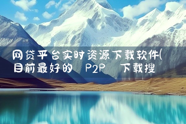 网贷平台实时资源下载软件
