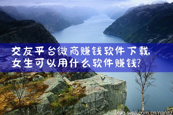 交友平台微商赚钱软件下载