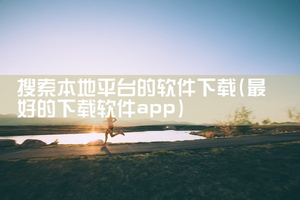 搜索本地平台的软件下载
