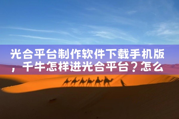 光合平台制作软件下载手机版