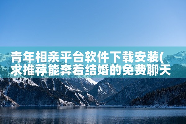 青年相亲平台软件下载安装