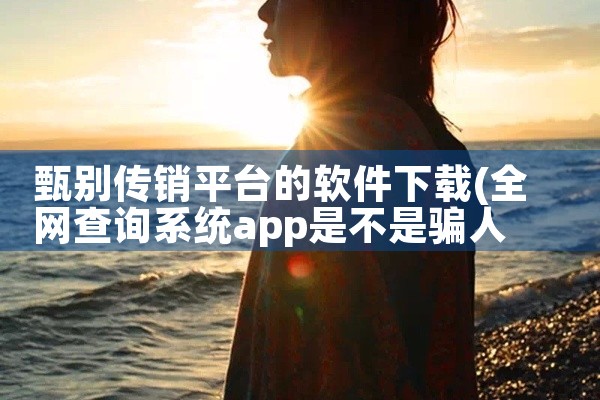 甄别传销平台的软件下载