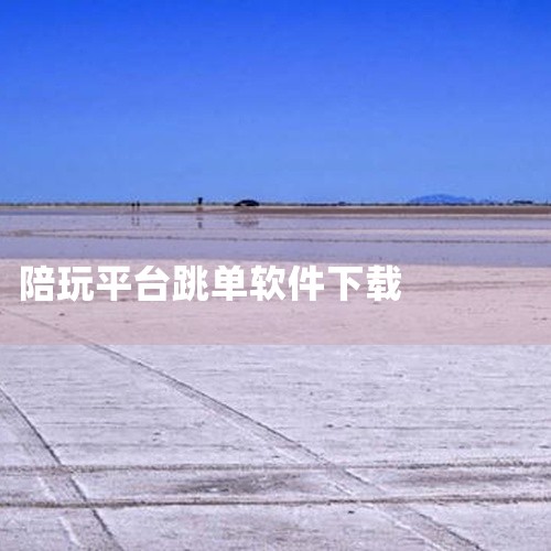点击链接获取完整素材：https://pan.baidu.com/s/1NzcGj0Nz96TUDGOV_WhiWw?pwd=p49f 本素材为猎游陪玩平台官方正版下载手机版中文版无限钻石无限金币下载|
