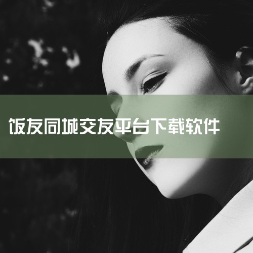 https://pan.baidu.com/s/1iuA9hr8V7tbqP85Ip6UJoA?pwd=5z59 《[饭友app是正规平台吗][安卓版][2026 最新版][休》属于影音娱乐范畴的综合,