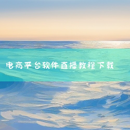 一、通过微信公众号下载 搜索并关注微信公众号 打开微信，点击右上角的“+”号，选择“添加朋友”。在搜索框中输入“播商”，找到并关注“播商”微信公众号。进入下载页面 关注后，进入“播商”微信公众号对话框|