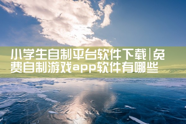 小学生自制平台软件下载