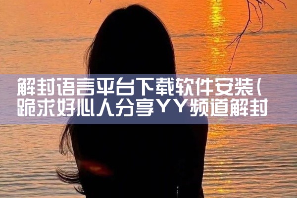 解封语言平台下载软件安装