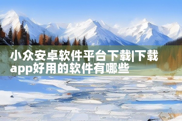 小众安卓软件平台下载
