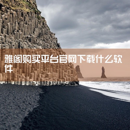 十代雅阁有手机app。根据查询相关公开信息显示。十代雅阁汽车智联app是面向本田雅阁车主推出的一款车载软件。将本程序安装在手机上后，就可以随时随地在驾车途中看影视剧、听音乐等等。内置了丰富的车机游戏和,
