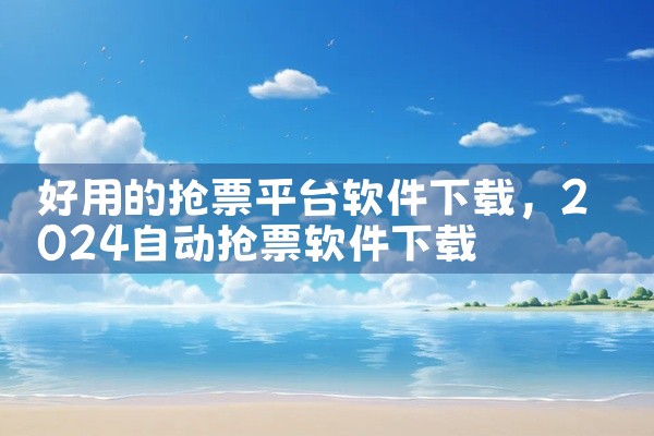 好用的抢票平台软件下载