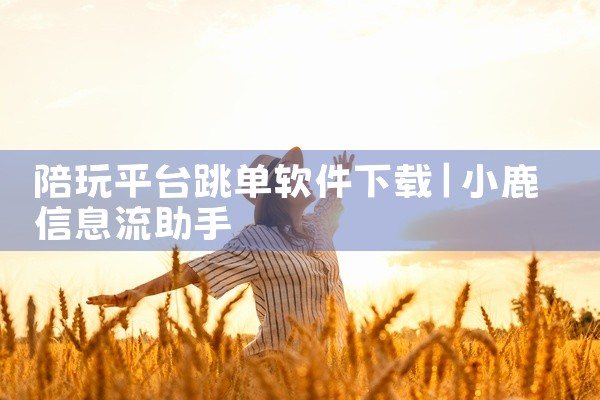 陪玩平台跳单软件下载