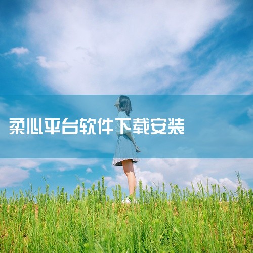 一般来说，可以通过以下几种常见途径尝试下载：一、官方应用商店：1. 安卓系统：打开手机中的“应用商店”，如华为应用市场、小米应用商店、OPPO软件商店等。在应用商店的搜索栏中输入“舒心”，然后在搜索结,
