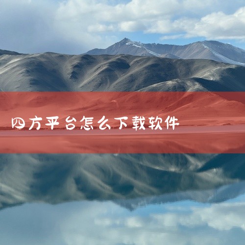 《盛通四方交易软件 2.6.7官方最新版》是一款功能强大的综合交易管理平台。软件支持多品种、多市场的交易操作,界面布局合理,图表分析工具丰富,满足不同层次投资者的需求。提供实时行情推送和技术指标分析,,