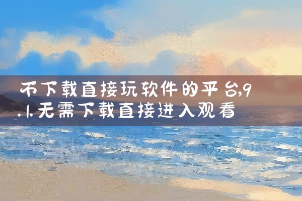 不下载直接玩软件的平台