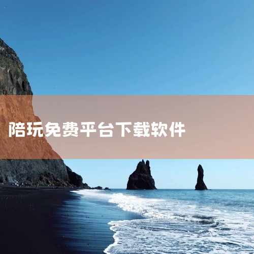 https://pan.baidu.com/s/1MTvfOP7UarNAmXADy10BXQ?pwd=hpwi 比心陪玩是一款提供陪玩服务的手机软件,名称标注为2026官方版安卓版最新版。该应用通常|
