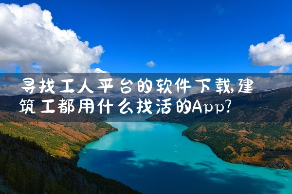 寻找工人平台的软件下载