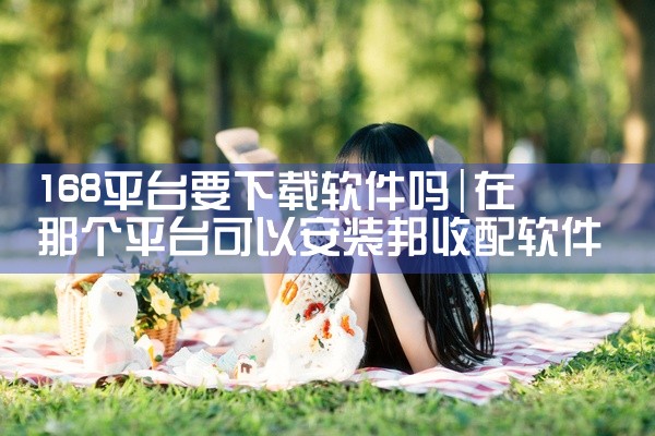 168平台要下载软件吗