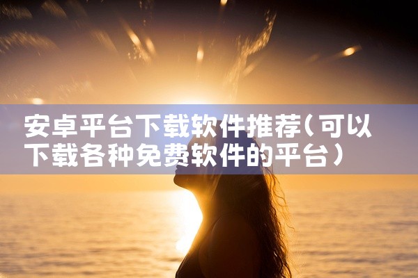 安卓平台下载软件推荐
